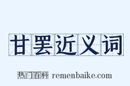 甘罢近义词是什么意思的图片